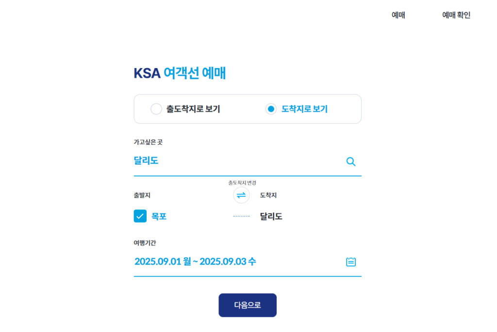 달리도 배편 KSA 여객선 예매 사이트에서 예약하는 중