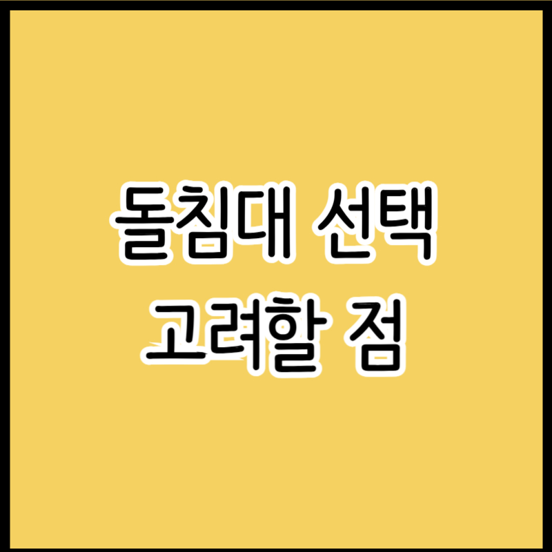 좋은 돌쇼파 고르는 법 온돌 소파 선택 시 꼭 알아야 할 고려사항 5가지