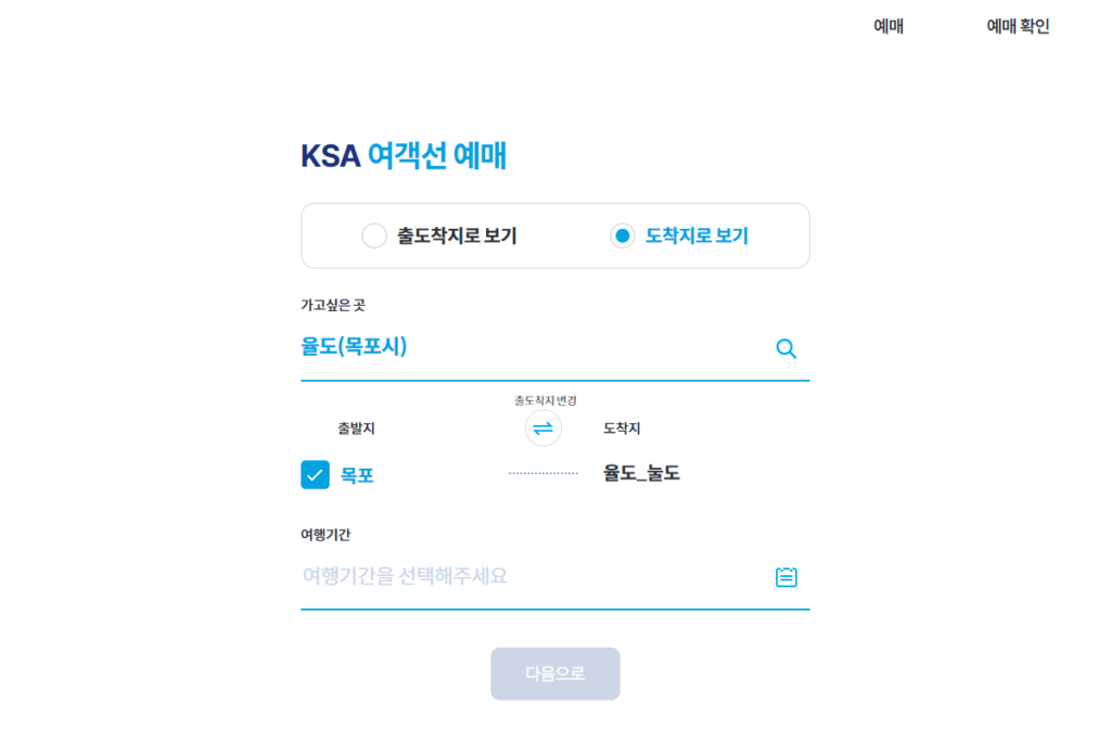 KSA 여객선 예매 사이트에서 율도_눌도 배편 예약 하는 중