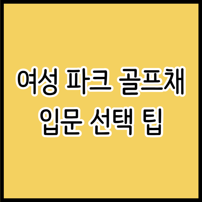 여성용 파크골프채 입문, 여자 무게 길이 브랜드 선택 꿀팁