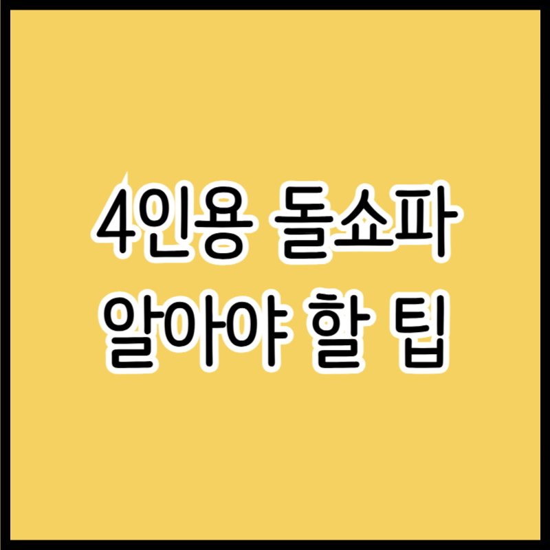 4인용 돌쇼파, 가족 모두 만족하는 소파 선택 팁 5가지