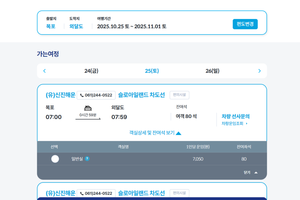 KSA 여객선 예매 사이트에서 외달도 배편 온라인 예매