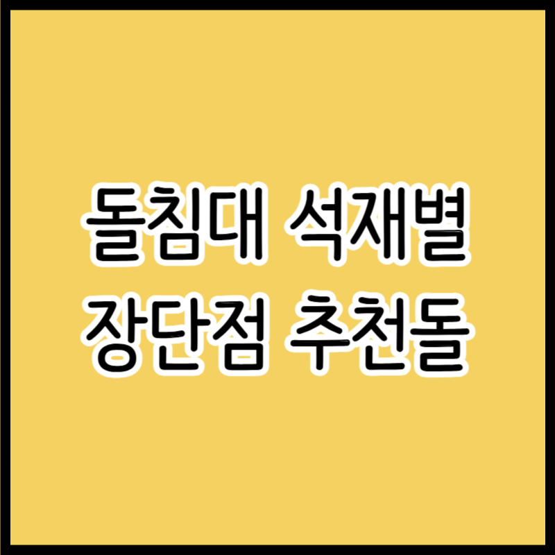 돌침대 석재 종류별 효능 장단점 & 선택 추천 가이드
