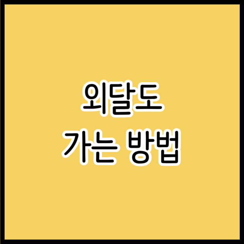 외달도 배편 시간 가격 예약 방법 가는 법 총정리