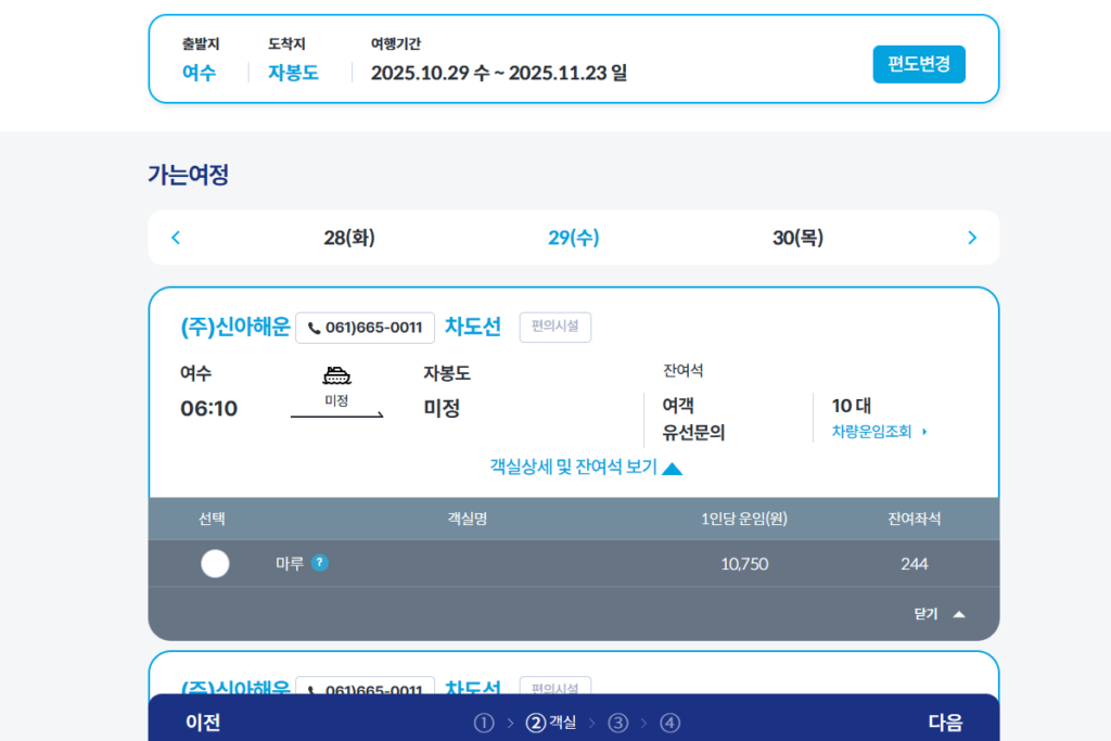 자봉도 배편 KSA 여객선 예매 홈페이지에서 예약하는 중