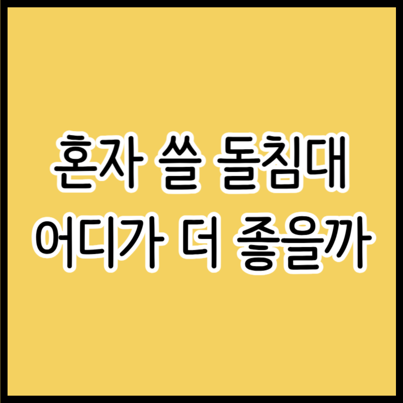 장수돌침대 vs 현대의료기, 1인용 싱글 돌침대 장단점 선택 추천