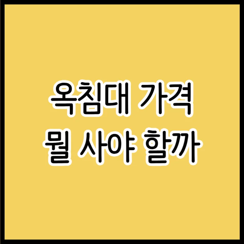 옥침대 가격 왜 이렇게 다를까? 옥 종류 원석 등급 브랜드별 차이 총정리