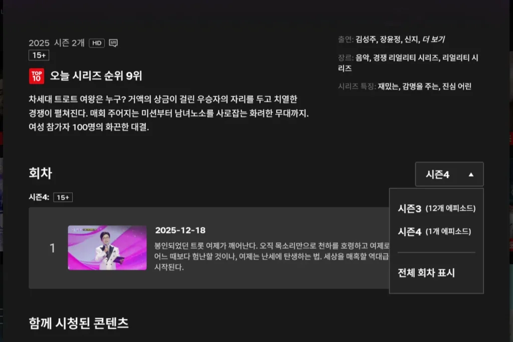 미스트롯4 다시보기 넷플릭스