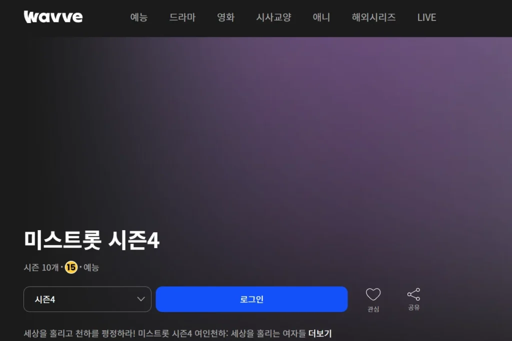미스트롯4 웨이브 다시보기