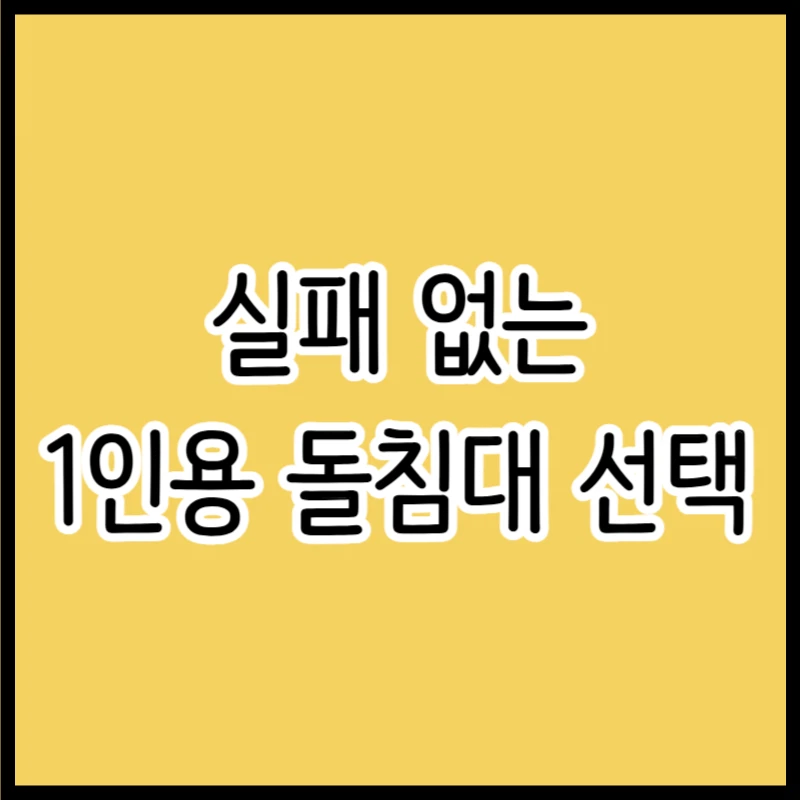 1인용 돌침대 고르는 법, 브랜드 순위 Top3 & 체크리스트 3가지