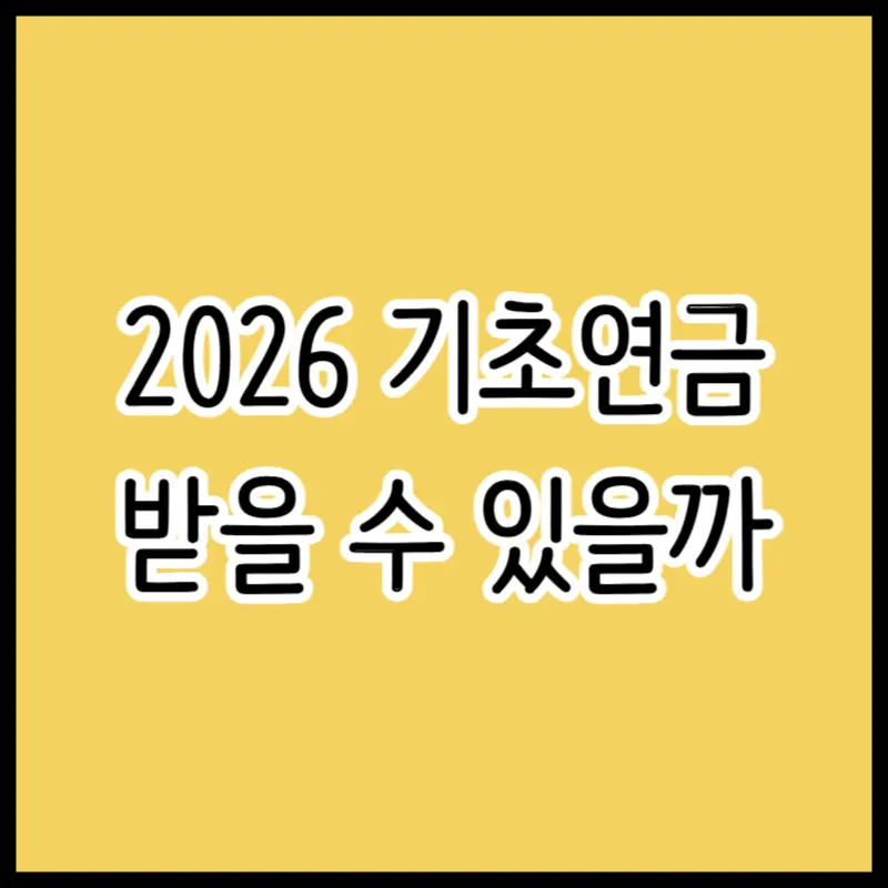 2026년 기초연금 선정 기준 금액 및 월 소득 인정액 전액 수령 조건표