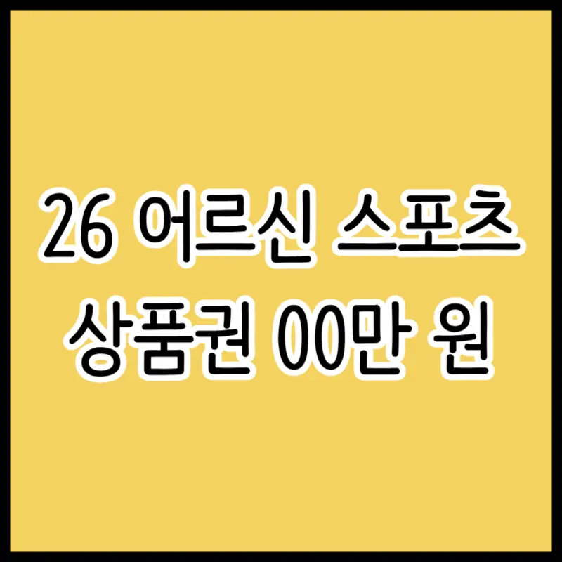 2026년 어르신 스포츠 상품권 신청 방법 및 월 지원금 혜택 자격 조건 안내