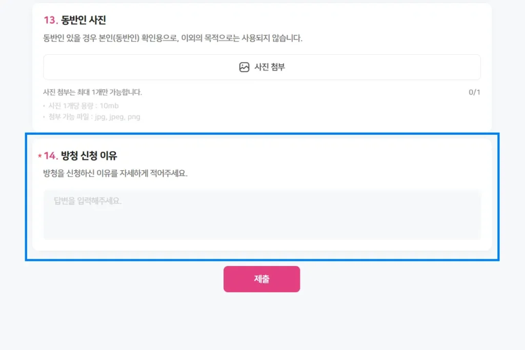 미스트롯4 방청 신청 이유 쓰는 칸