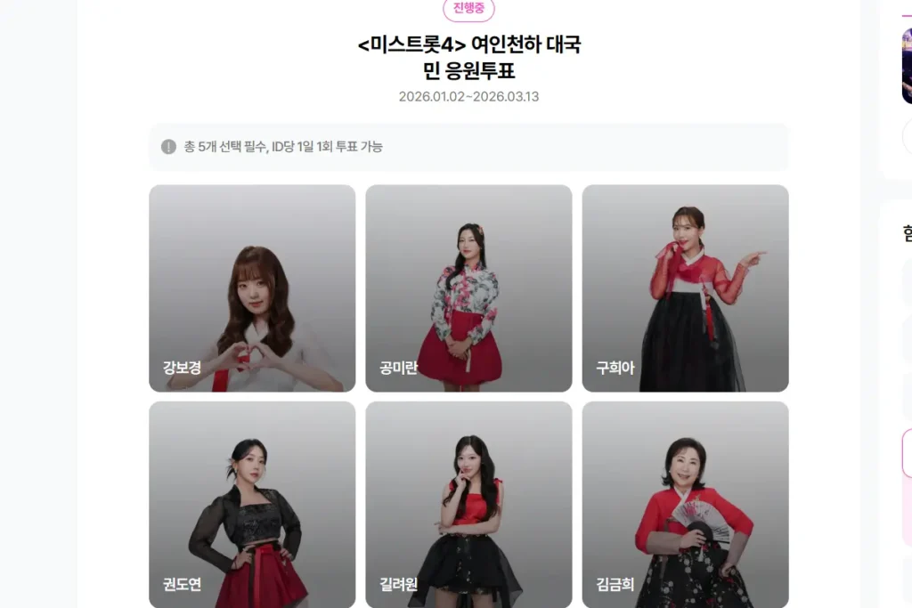 미스트롯4 5명 투표할 수 있는 공식 홈페이지