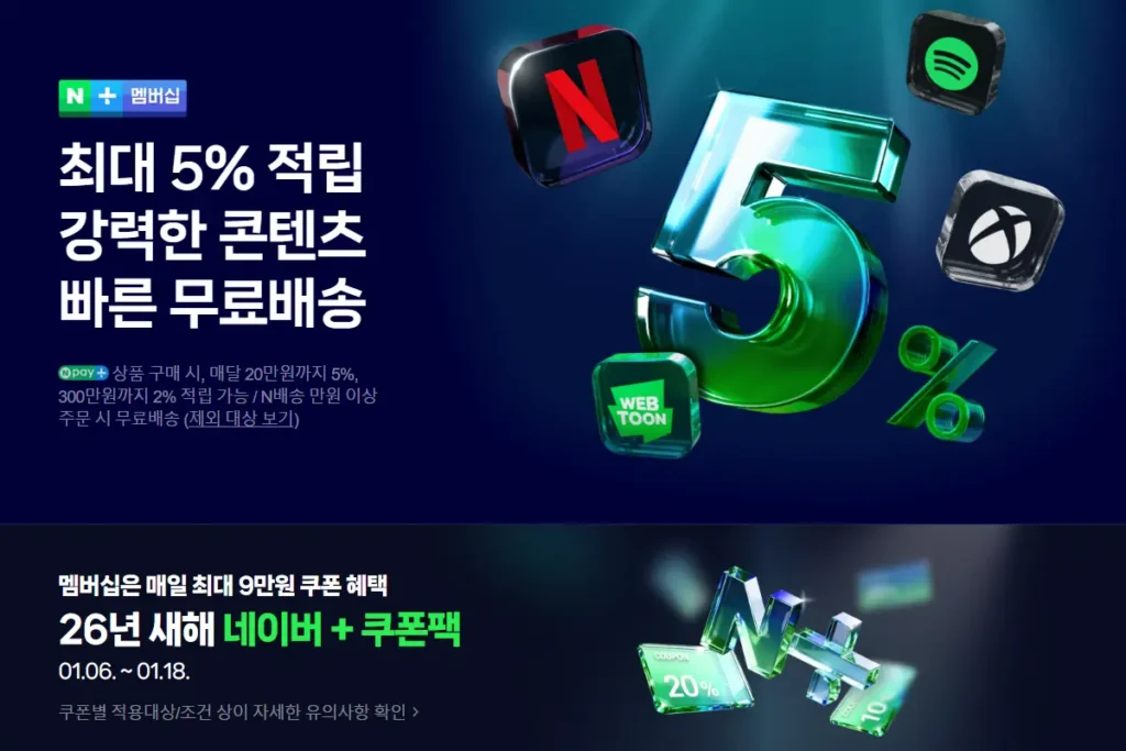 네이버멤버십 디지털콘텐츠 넷플릭스 선택 미스트롯4 다시보기 가능 