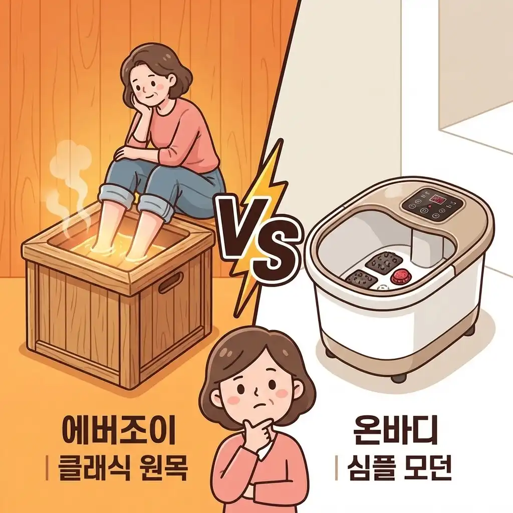 에버조이 온바디 건식 족욕기 비교 장단점 및 추천 가이드