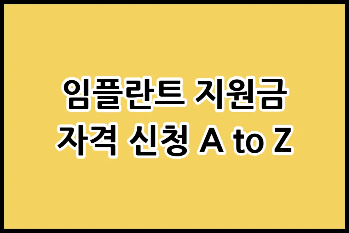 2026년 65세 이상 어르신 임플란트 건강보험 지원금 혜택 및 가격 절차 총정리 가이드