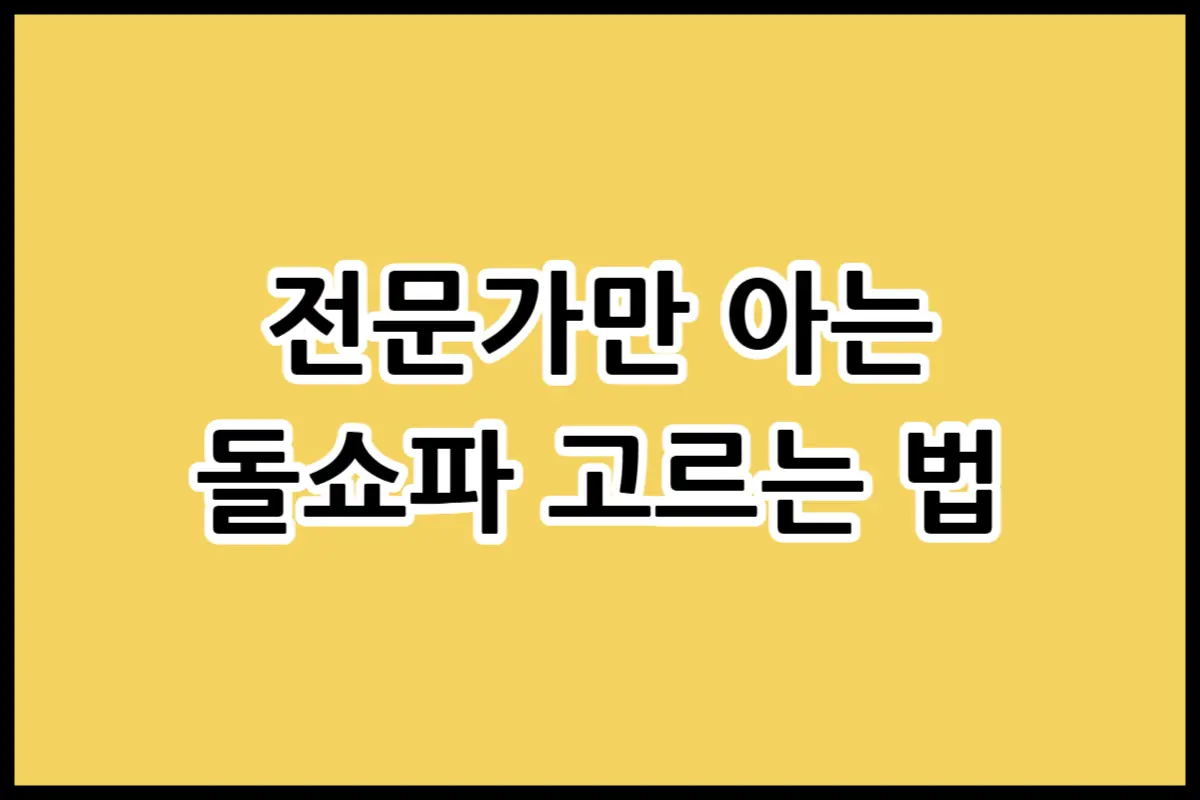 고급스러운 거실 인테리어에 배치된 4인용 돌쇼파와 구매 전 필수 체크리스트 안내