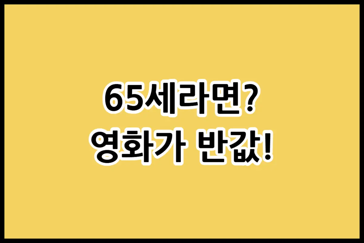 65세 이상 전국 영화관 경로 할인 혜택 및 예매 방법 안내 이미지