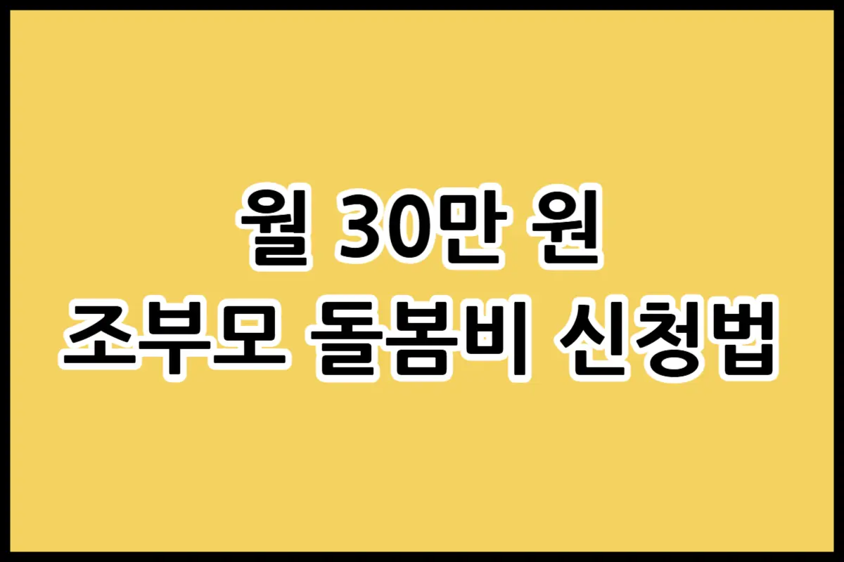 서울형 아이돌봄비 조부모 돌봄수당 신청 자격 및 온라인 접수 방법 가이드 이미지