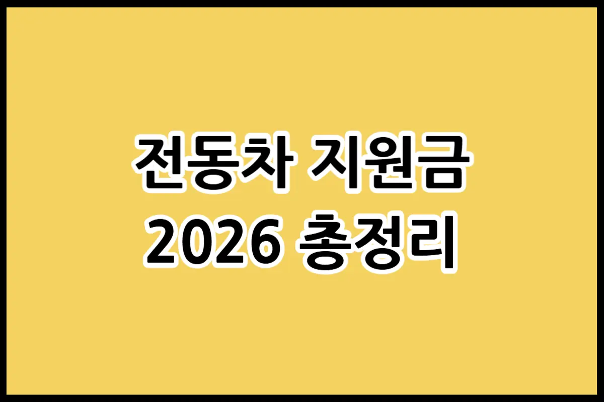 2026년 정부 지원 어르신 전동차 및 전동스쿠터 보조금 신청 자격 안내