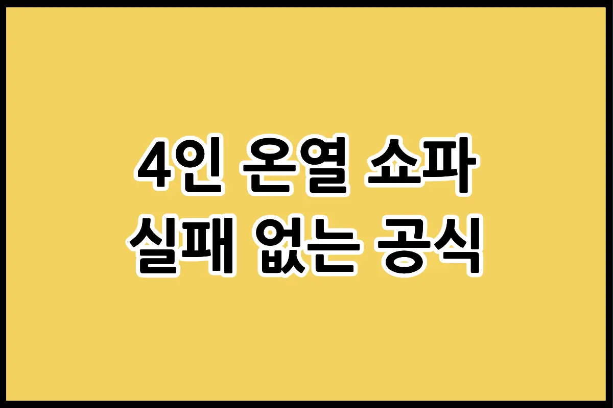 거실에 배치된 4인용 온열쇼파와 구매 전 확인해야 할 5가지 체크리스트 정보