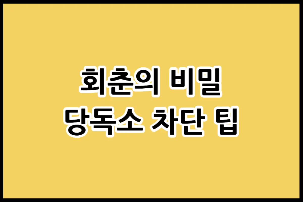 당독소용해제 효능과 AGEs 차단을 위해 꼭 확인해야 할 3가지 성분 가이드