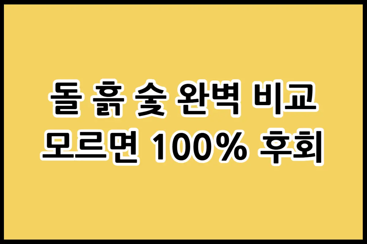 4인용 온열쇼파 구매 전 필수 체크 리스트와 돌 흙 숯 소재별 장단점 비교표