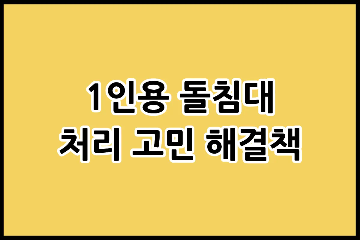 1인용 돌침대 폐기물 스티커 가격 및 안전한 해체 이동 방법 가이드