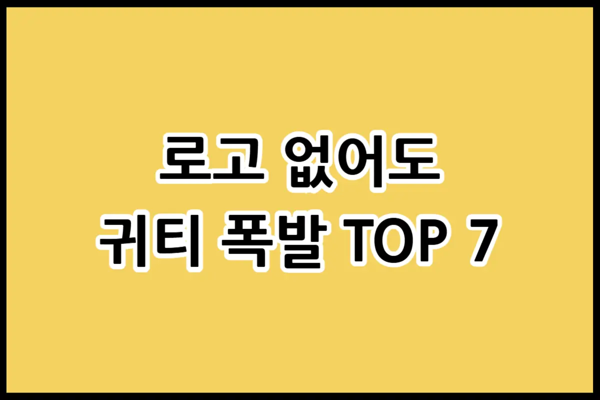 로고 없이 고급스러운 분위기를 내는 올드머니룩 대표 브랜드 TOP 7 추천 이미지