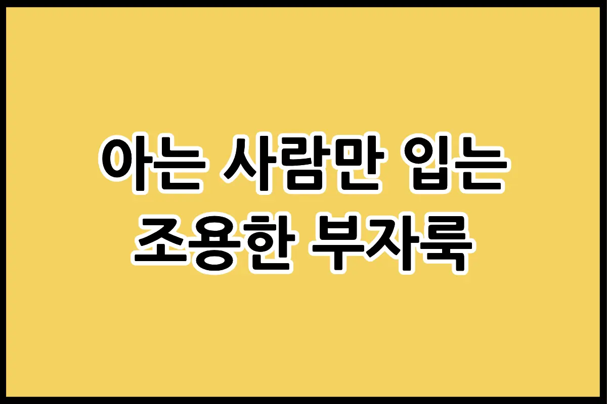 2026년 콰이어트 럭셔리 브랜드 TOP 7 더 로우 로로피아나 델보 브랜드 가이드