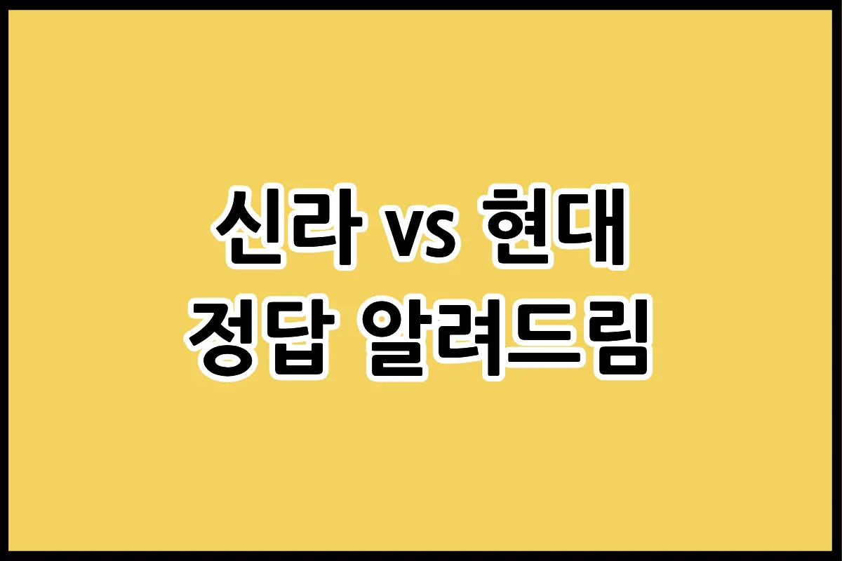 신라온돌과 현대의료기 흙침대 브랜드 장단점 비교 인포그래픽