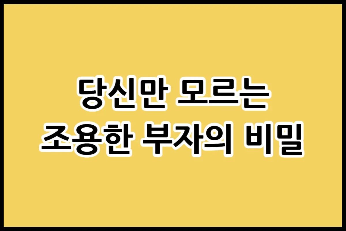 스텔스 웰스의 뜻과 특징 및 조용한 부자들이 절대 사지 않는 것들에 대한 설명 이미지