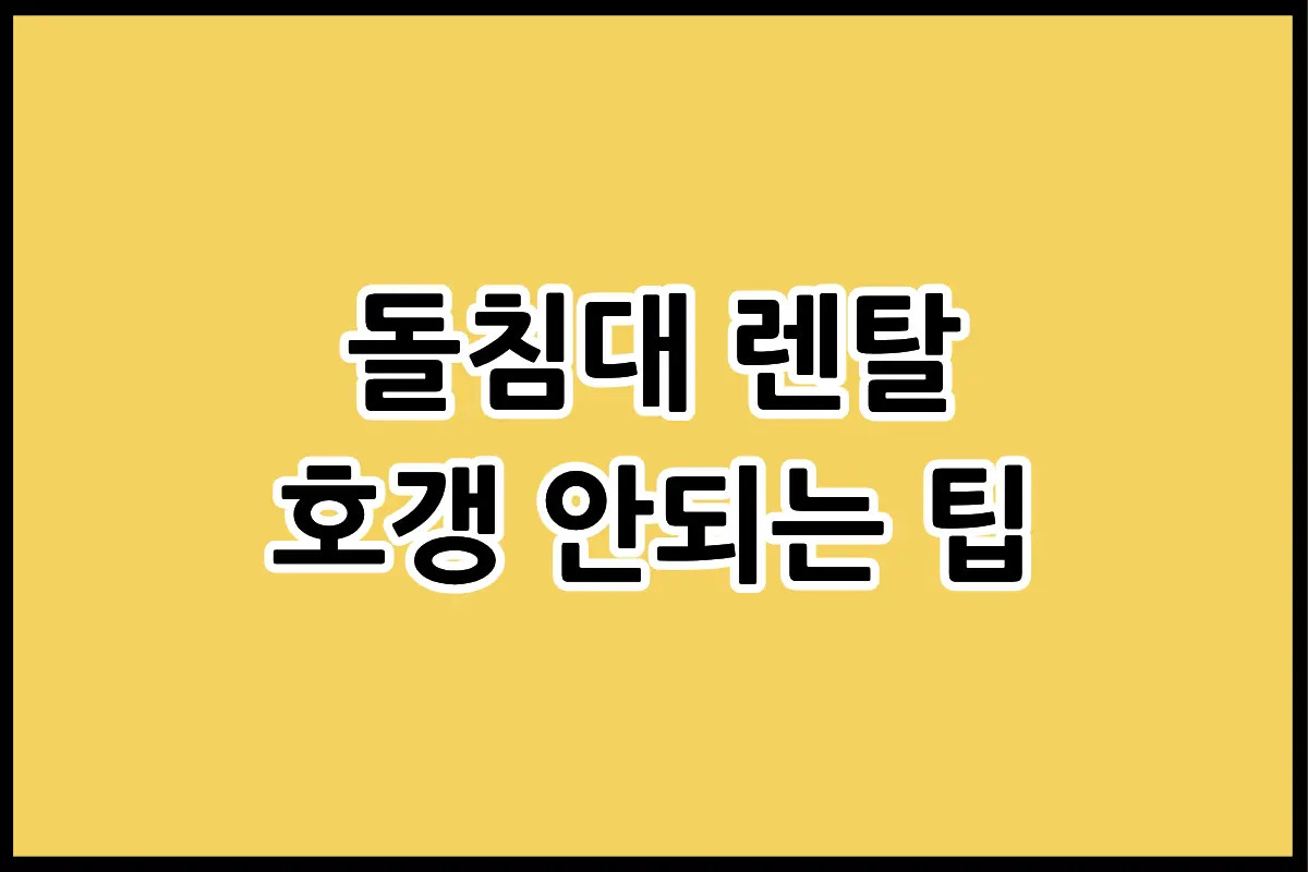 돌침대 렌탈 전 확인해야 할 5가지 체크리스트 인포그래픽