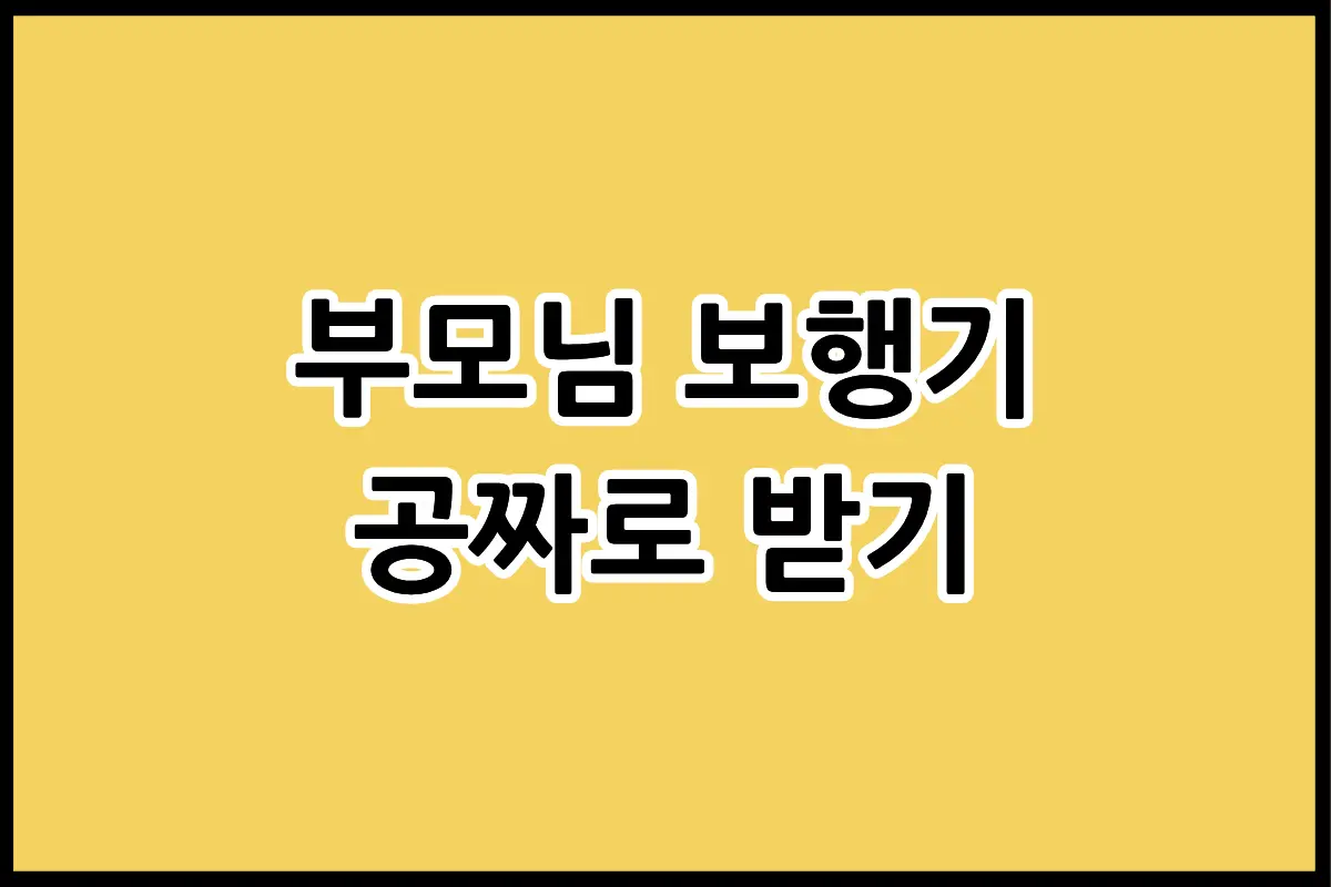 2026년 노인장기요양보험 보조기기 부모님 보행기 0원 신청 방법 안내