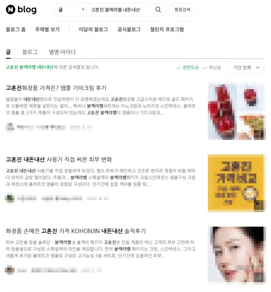 고혼진 블랙라벨 블로그 후기 