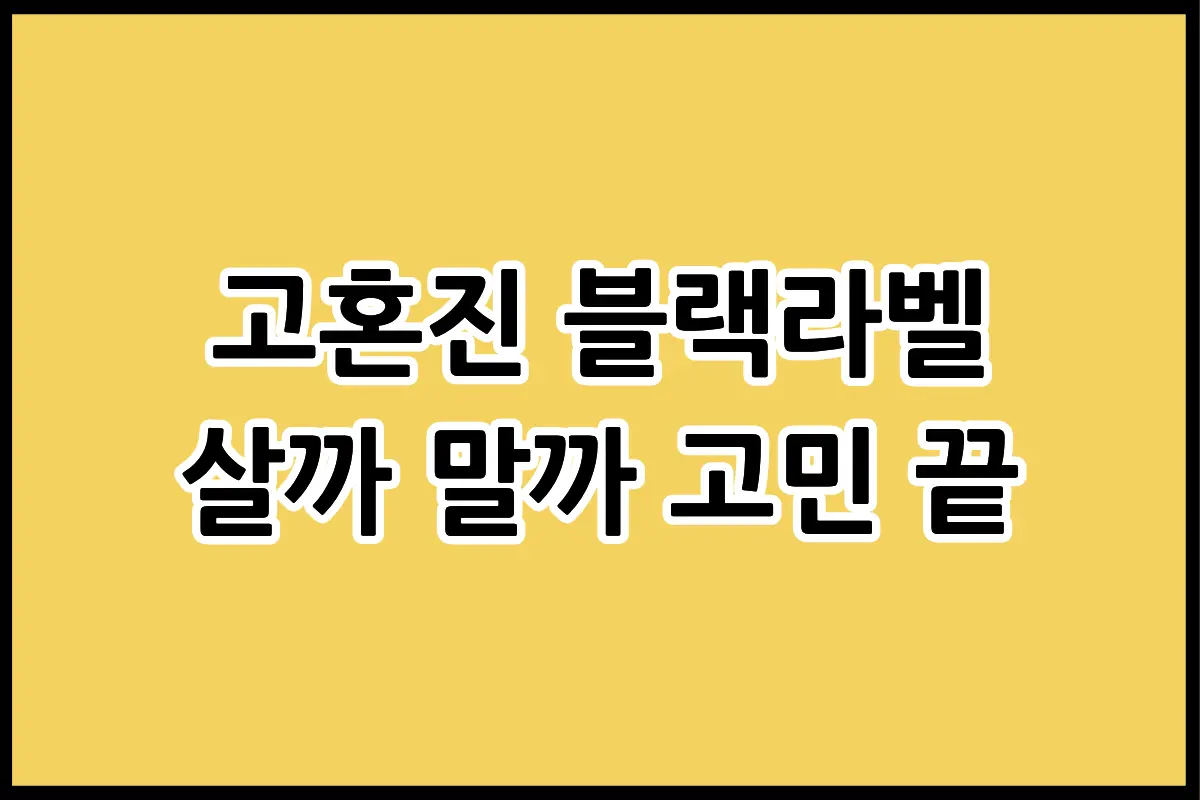 고혼진 블랙라벨 세트 화장품의 내돈내산 실제 사용 후기와 가격 대비 가치 분석