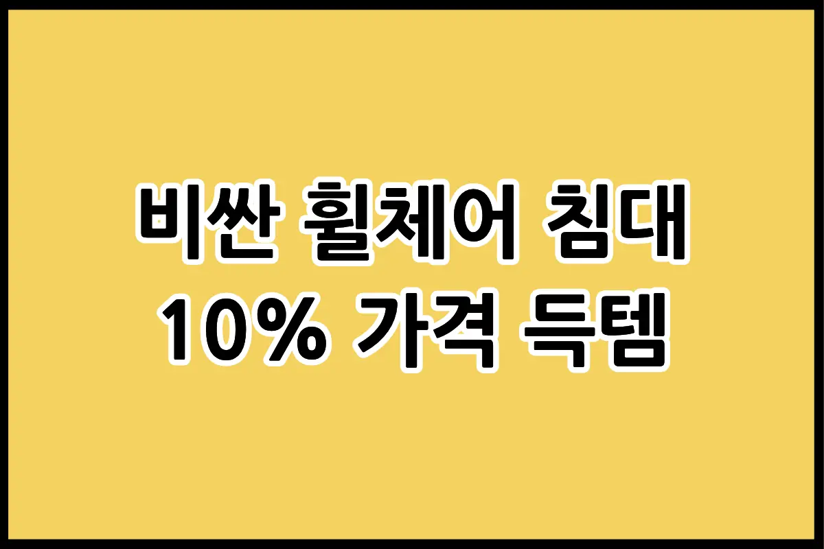 90퍼센트 지원받는 장기요양보험 복지용구 종류 및 우리 동네 구매처 찾는 방법 안내 이미지