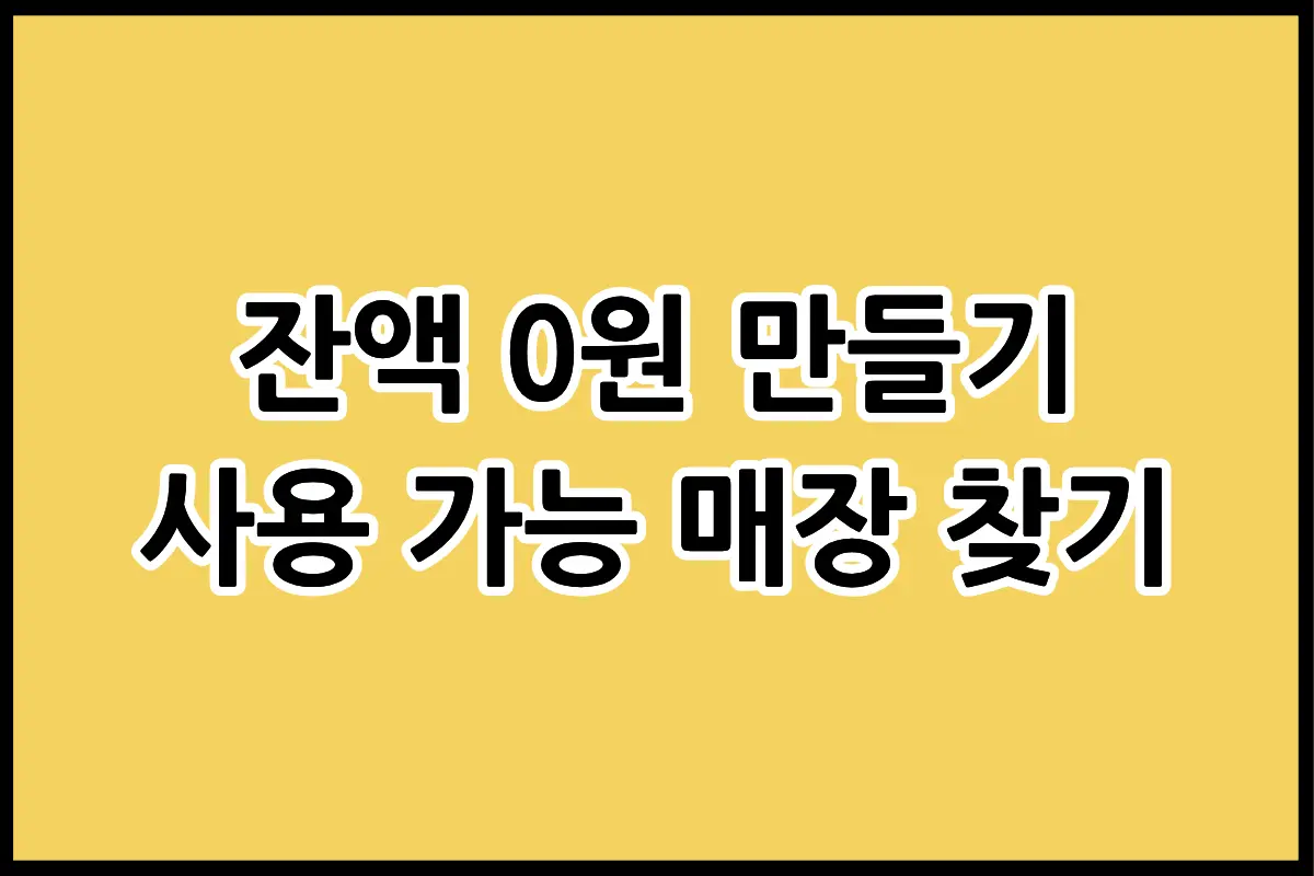 속초 지역 문화누리카드 결제 가능한 오프라인 가맹점 목록 및 위치 조회 방법 안내 이미지